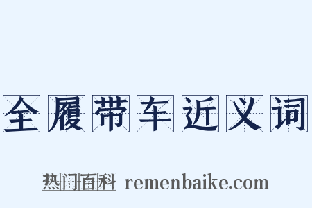 全履带车近义词是什么意思的图片